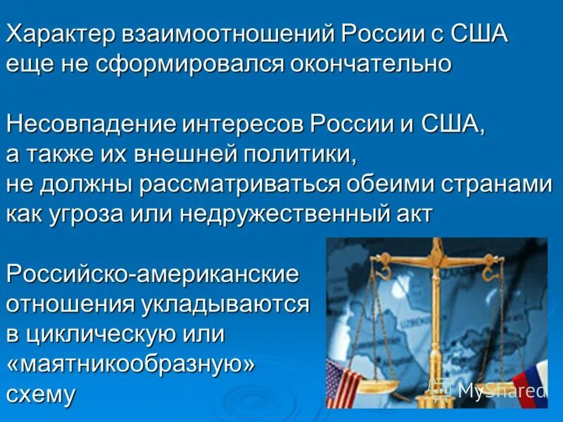 Какими были отношения с сша. Взаимоотношения рф с евросоюзом и сша. Какими были отношения с сша. Российско американские отношениякракто. Россия и сша отношения.