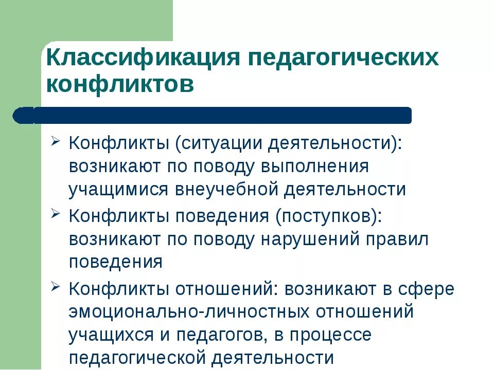 Педагогическая группа проблем. Классификация педагогических конфликтов. Классификация конфликтов в педагогике. Особенности педагогических конфликтов. Виды педагогических конфликтов.