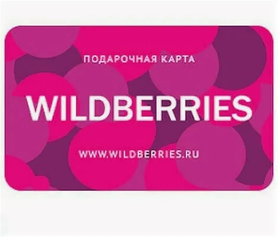 Подарочный сертификат Wilb. Подарочный сертификат Wildberries. Подарочная карта Wildberries. Карта Wildberries.