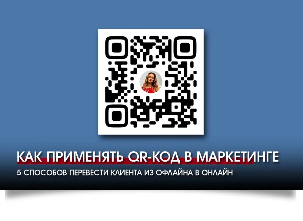 Камера вконтакте qr код. QR коды в маркетинге. QR код ВК. Сферы применения QR-кода. QR код ВК на компьютере.