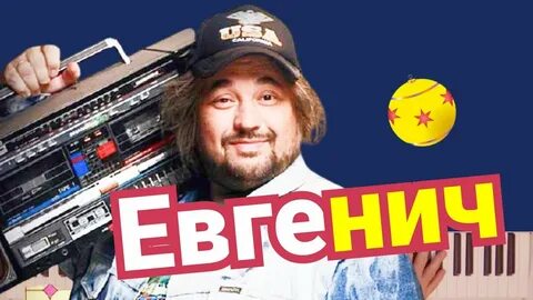 Песни евгенича