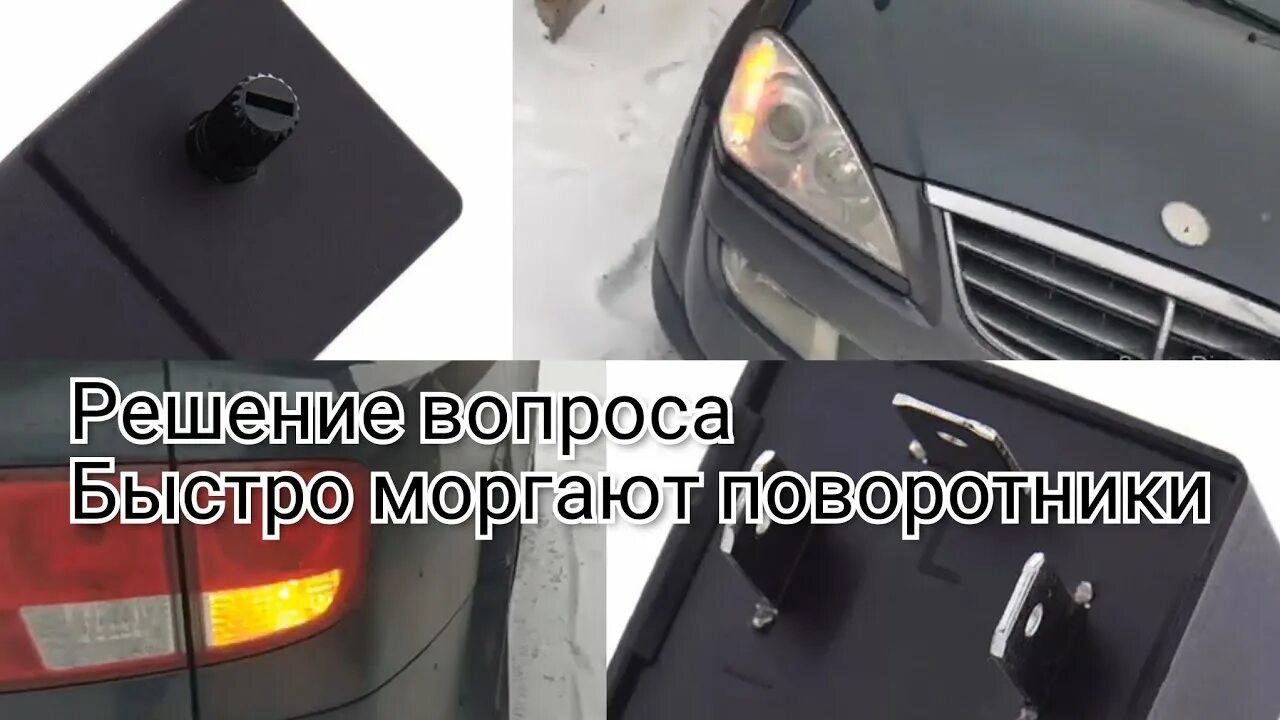 Почему поворотники быстро моргают. Реле поворотов под светодиоды ваз 2114. Быстро мигает поворот. Быстро мигает поворот. Быстро мигает поворот.