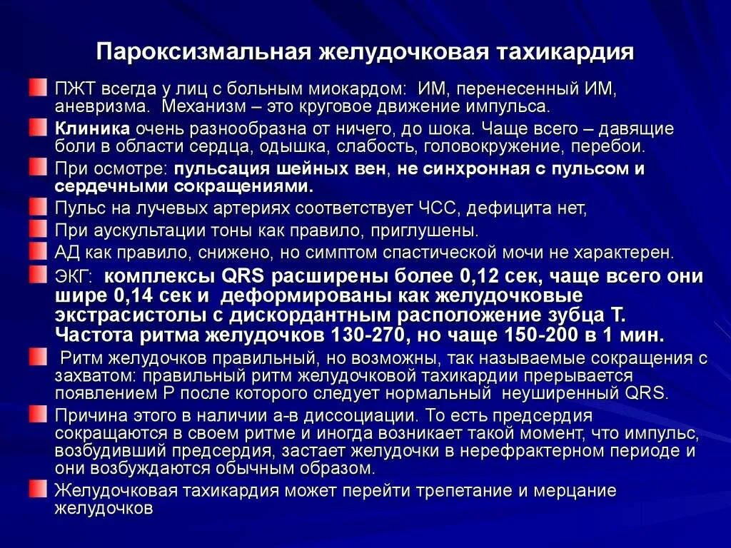 Клинические симптомы желудочковой пароксизмальной тахикардии?. Клинические проявления пароксизма желудочковой тахикардии. Пароксизмальная желудочковая тахикардия клиника. Желудочковая тахикардия клиника.