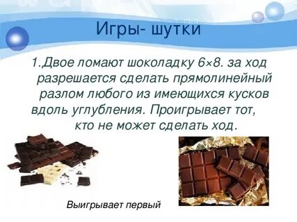 Задание шоколадки