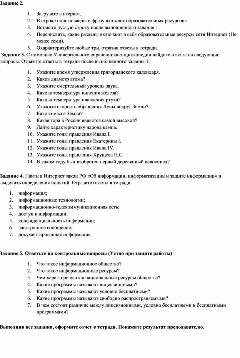 Образовательные информационные ресурсы практическая работа. Информационные ресурсы общества. Образовательные информационные ресурсы практическая работа. Информационные и образовательные ресурсы общества. Разработка образовательных информационных ресурсов.