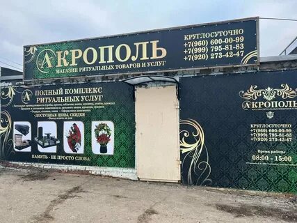 Акрополь ритуальные услуги