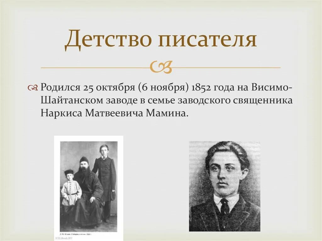 Мамин Сибиряк детские годы. Мамин Сибиряк в детстве.