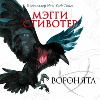 Воронята книга