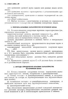 Определение источников шума
