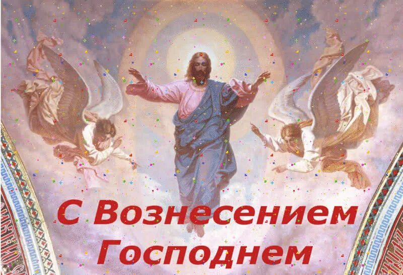 С праздником вознесения господня