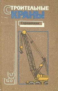 Строительство справочники