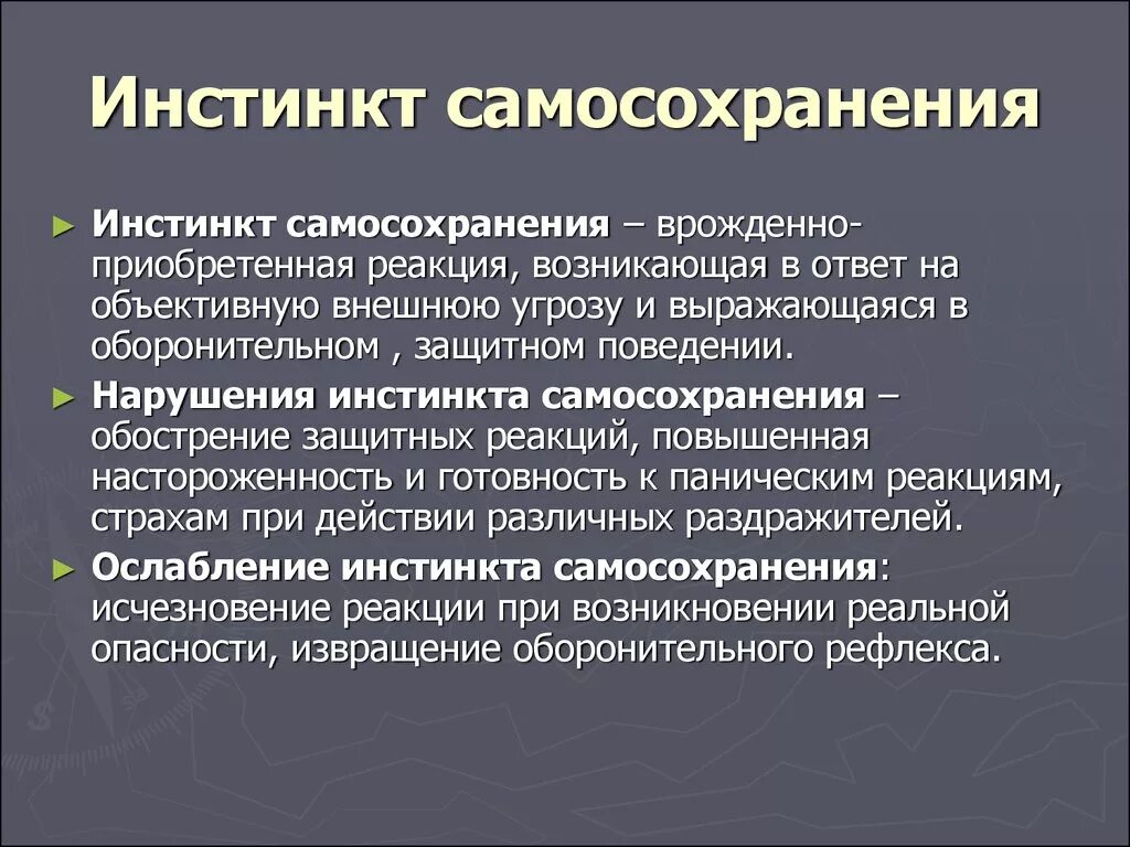 Инстинктивное влечение. Инстинкт самосохранения. Инстинкт самосохранения у человека. Инстинкт это в психологии. Инстинкт самосохранения у животных есть.