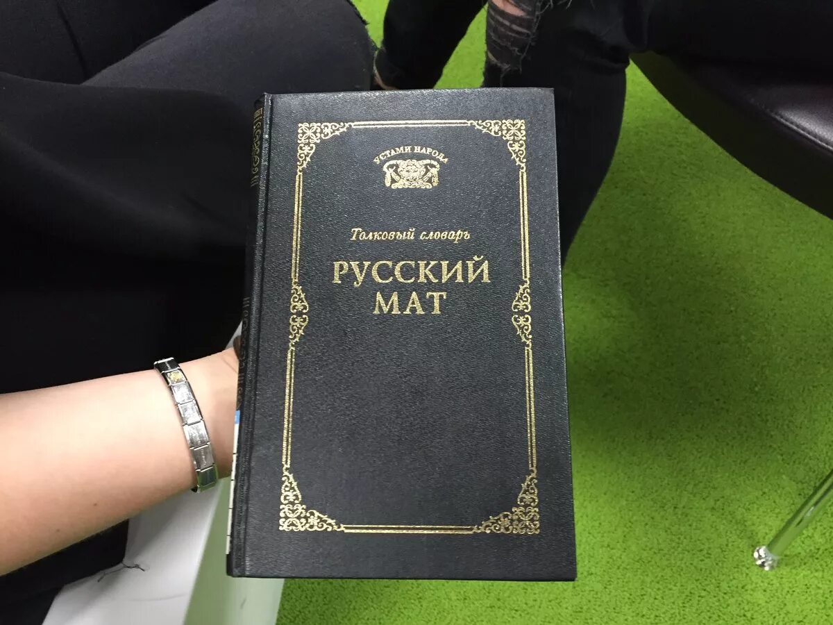 Словарь русского мата. Энциклопедия русского мата. Книжка русский мат. Словарь русского мата книга. Русский мат ахметова