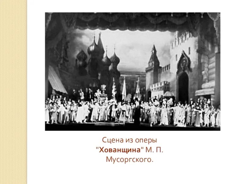 Песня хованщина мусоргского. Хованщина римский корсаков. Мусоргского. Модеста петровича мусоргского опера хованщина. Опера мусоргского хованщина 4 класс.