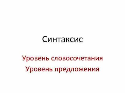 Уровни словосочетания