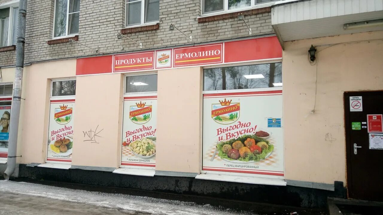 Продукты ермолино магазины. Магазин ермолино в лобне. Ермолино новая самара. Магазин ермолино алексеевке. Магазин ермолино в сестрорецке.