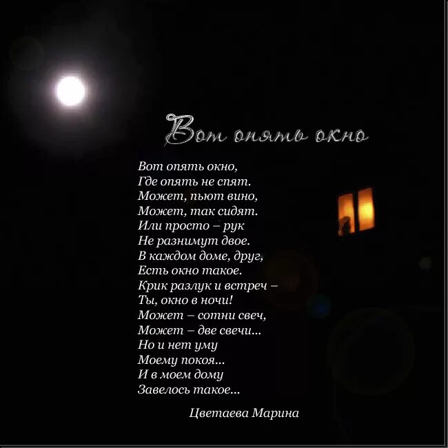 Стих окно. Вот опять окно. Свет в окне стихи. Ночь за окном стих. Стих не сплю ночами