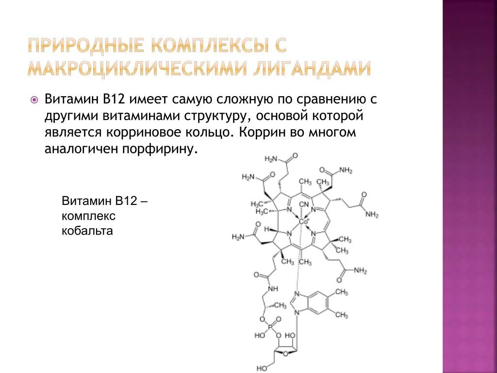 Корриновое кольцо витамин б12. Структура витамина в12. Витамин б12 структура. Витамин б12 формула биохимия. Витамин в12 после 60 лет