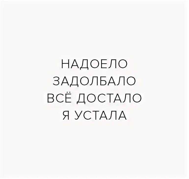Уставший надоесть