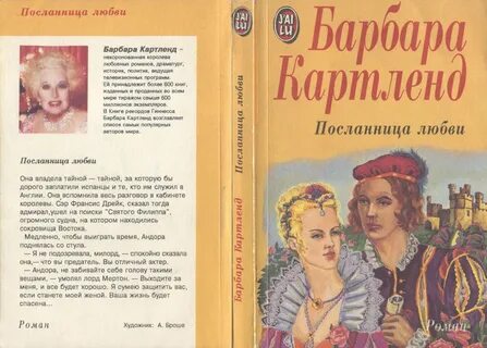Барбара картленд читать