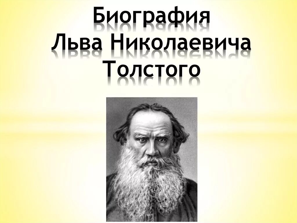 Краткая биография толстого 10 класс. Биология Льва Николаевича Толстого 4 класс. Биография л н Толстого. Биография Льва Николаевича Толстого. Биография Льва Николаевича Толстово.