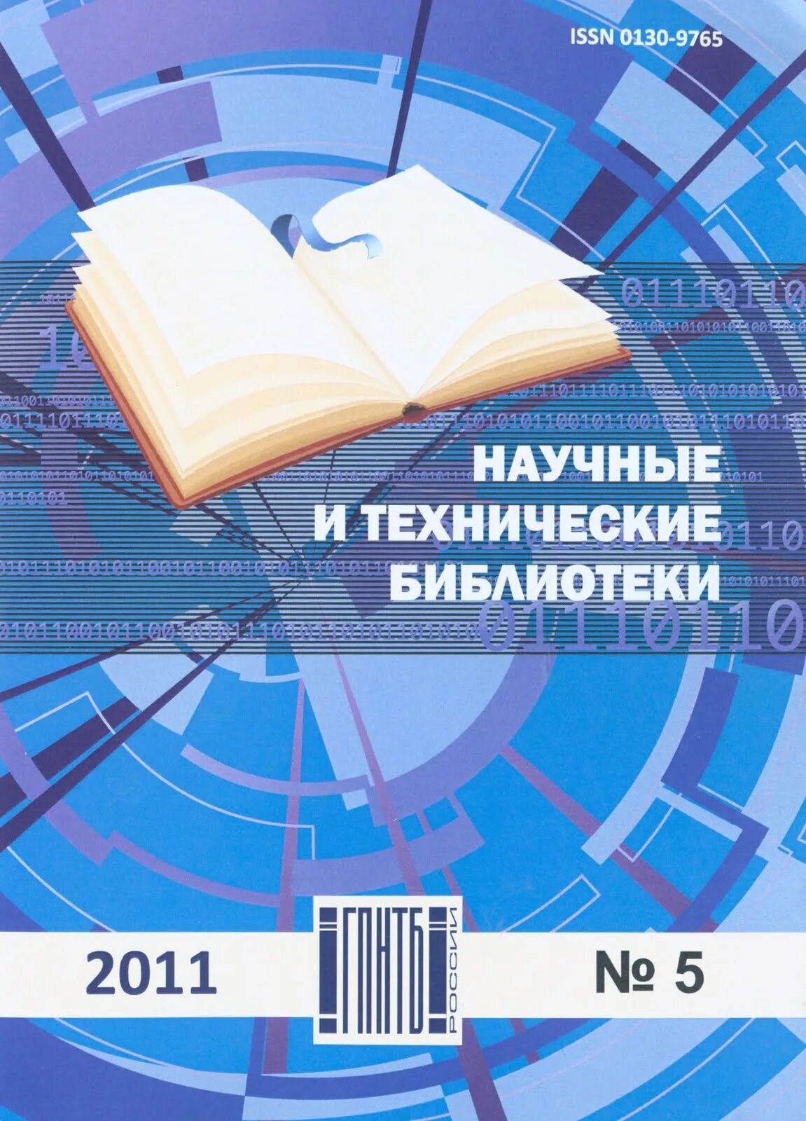 Научные сборники библиотек. Научные и технические библиотеки. Журнал научные и технические библиотеки. Сборник «научные и технические библиотеки». Научно-техническая библиотека журнал обложки.