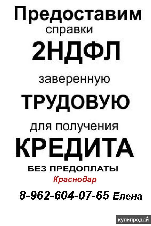 Работа без ндфл. 2 ндфл трудовая. как заверить копию 2 ндфл. работа для кредита с подтверждением в москве с гарантией.