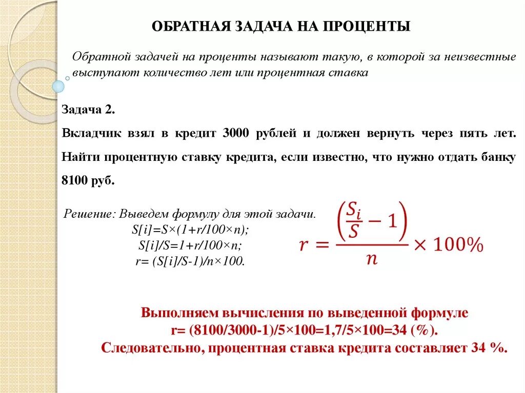 Число е формула сложных процентов 10 класс. Формула расчета процентной ставки. Формулы для решения задач на проценты. Процентная ставка по кредиту. Задачи на проценты про кредиты.