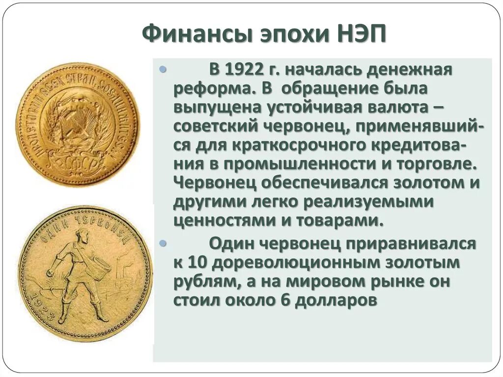 Золотое обращение рубля. Реформа Сокольникова 1922-1924 золотой червонец. Золотой червонец реформа Сокольникова. Новая экономическая политика 1. денежная реформа. Золотой червонец НЭП.