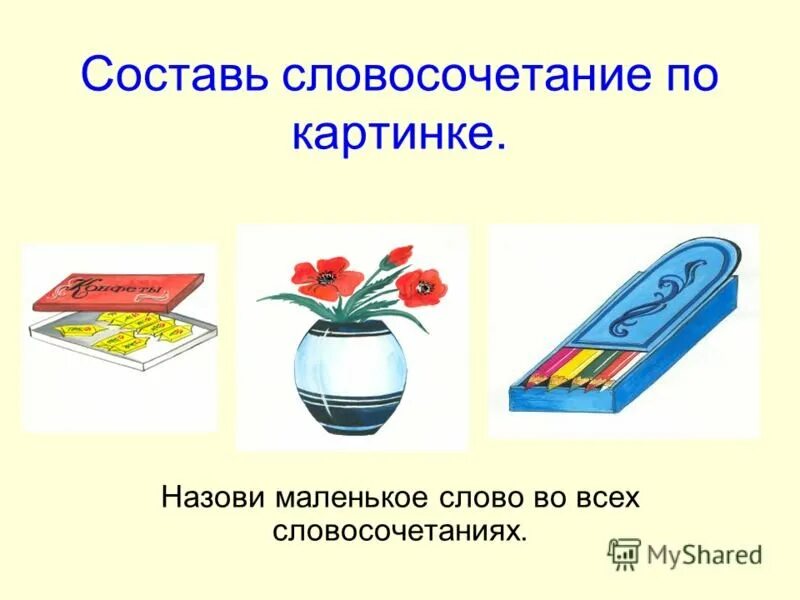 Словосочетания для дошкольников. Составление словосочетаний. Рисунок на тему словосочетание. Составь словосочетания по картинкам. Иллюстрирует словосочетание