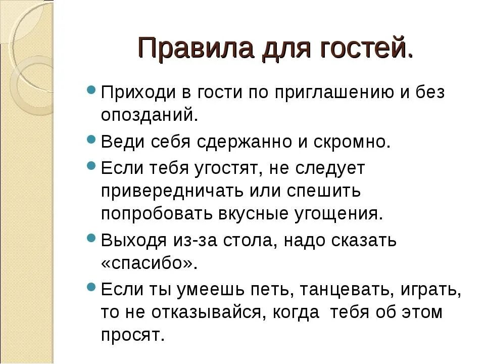 Правила поведения в гостях. Правило поведения в гостях. Аравилотповедкния в гостях. Правила этикета в гостях. Читать сделай что должен