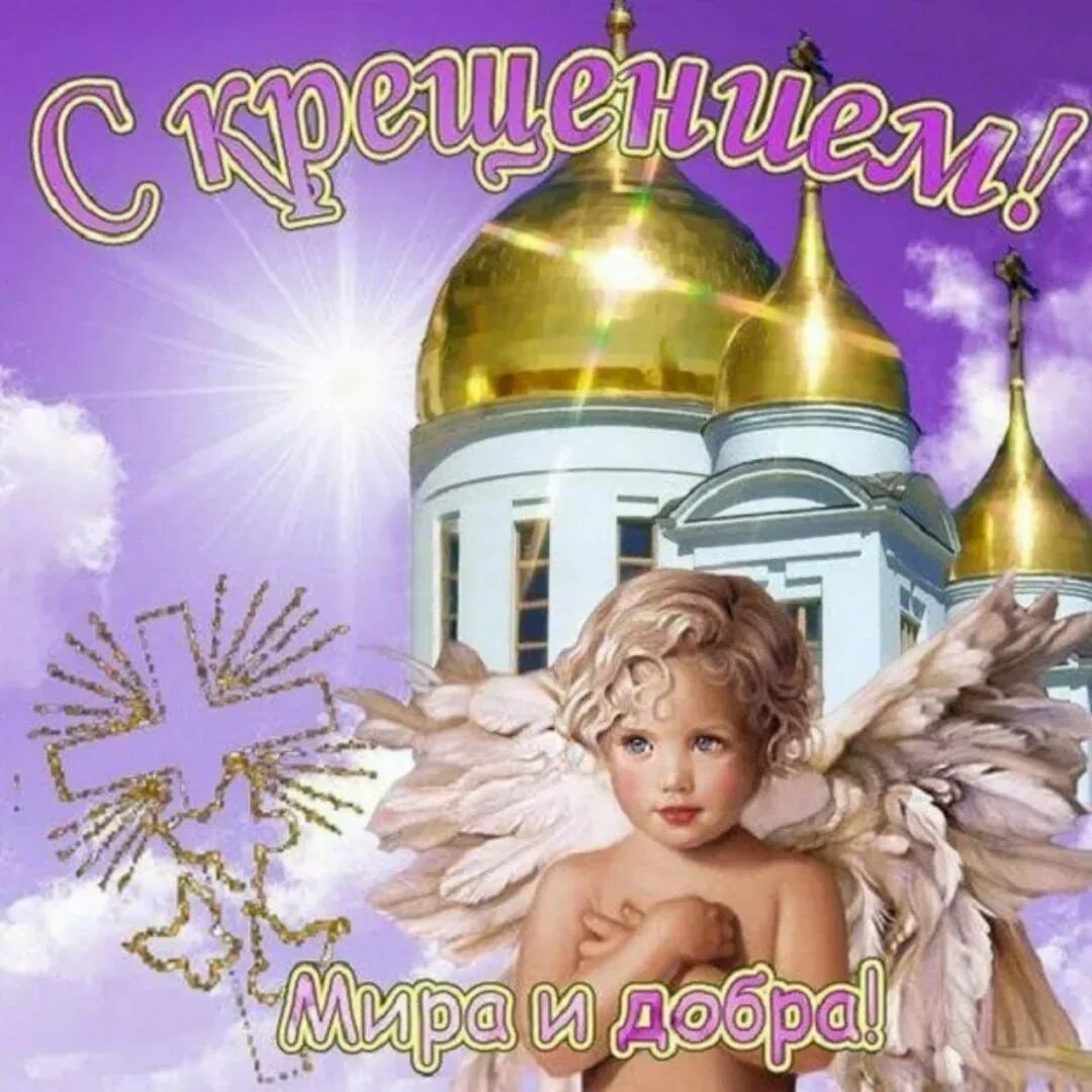 Бесплатные картинки с крещением
