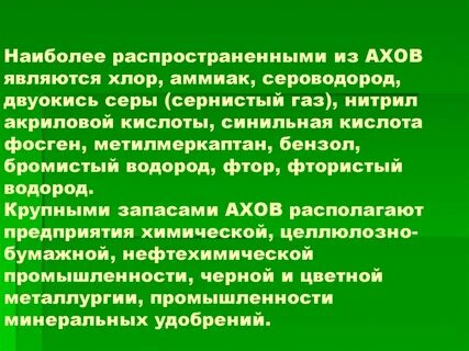 Распространенные ахов
