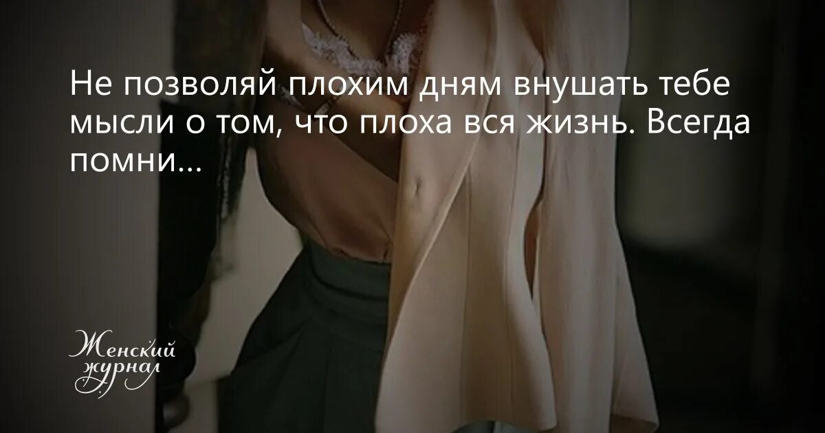 Мысль о тебе читать книгу. Не позволяй плохим дням внушать тебе мысли о том что плоха вся жизнь. не позволяй плохим дням внушать тебе. человек внушает плохие мысли. как внушить человеку свои мысли.