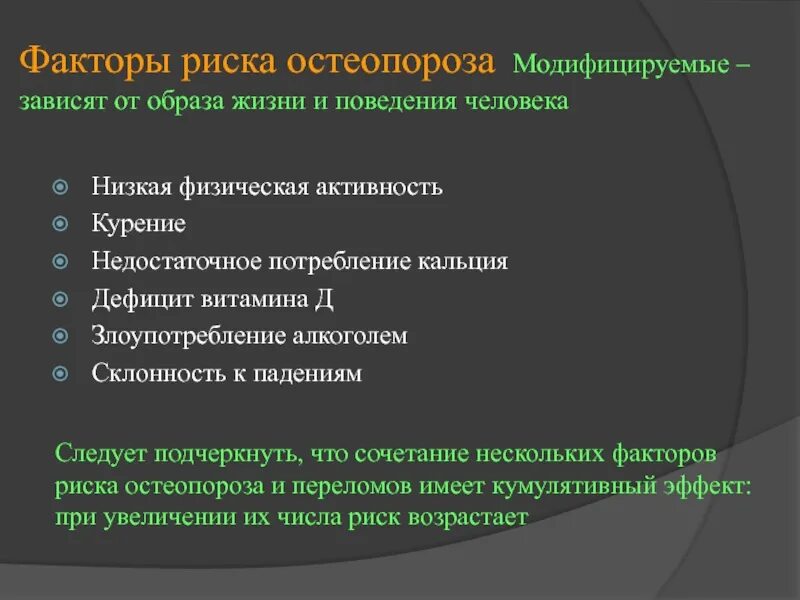 Фактором риска развития остеопороза является тест. Факторы риска остеопороза. факторы риска при остеопорозе. факторы развития остеопороза. модифицируемые факторы риска остеопороза.