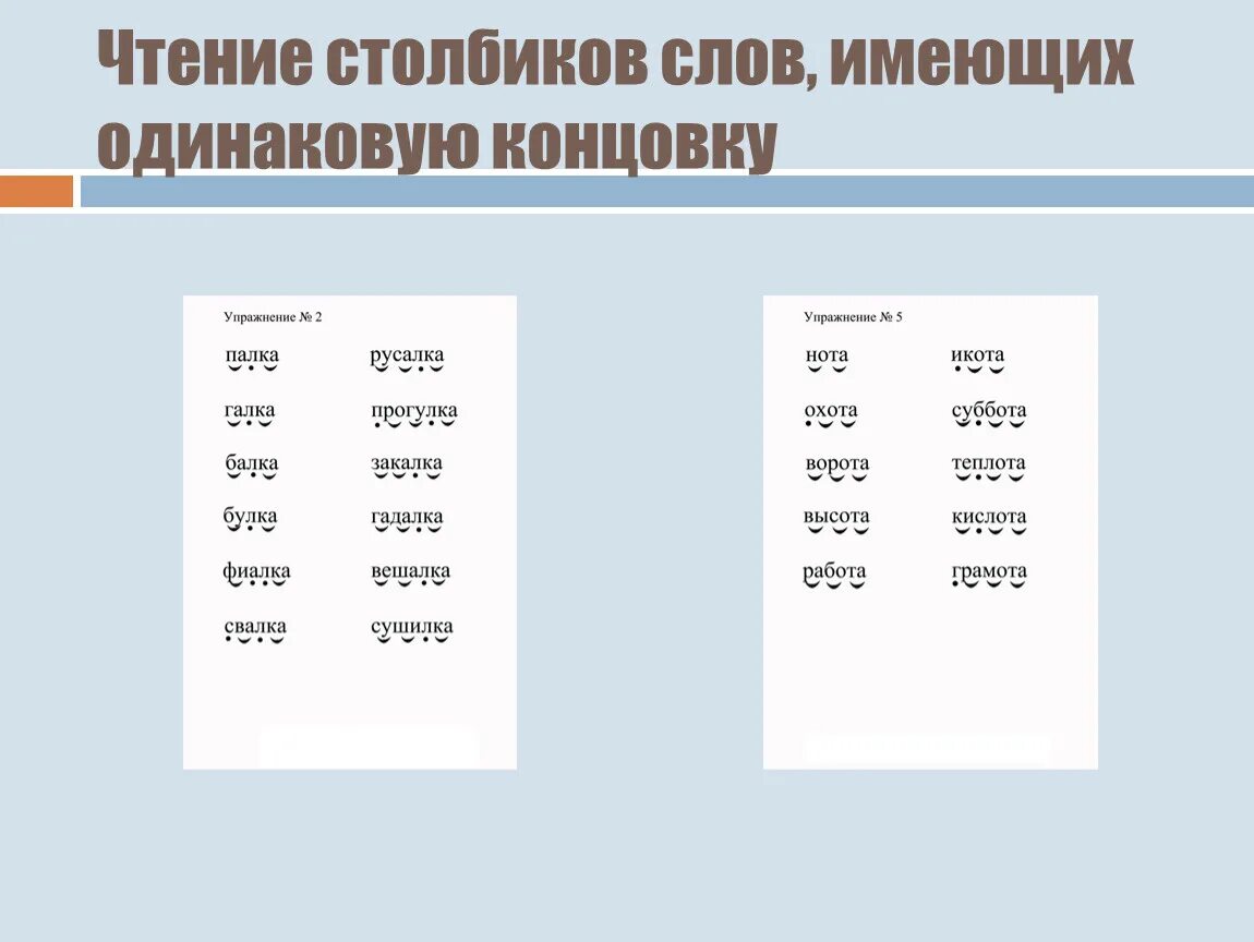 Чтение столбиков слов. Чтение столбиков слов с одинаковой концовкой. Столбики для чтения. Столбики для чтения с одинаковой концовкой. Книга столбиков слов