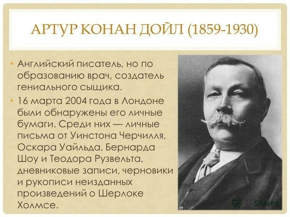 Знак артура конан дойла