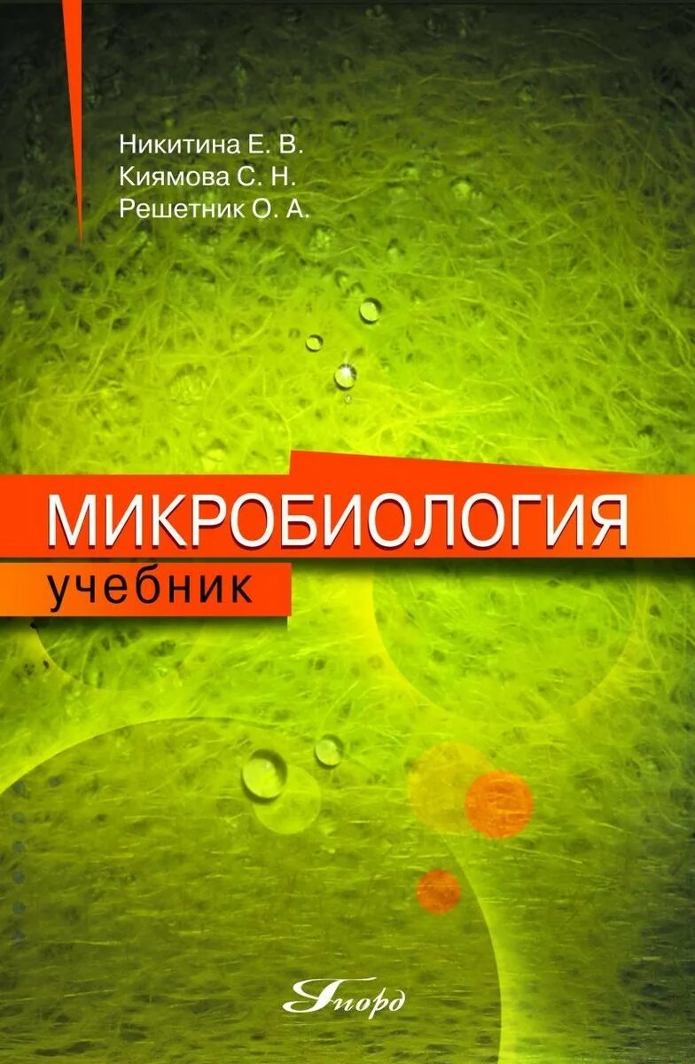 Методическое пособие микробиология. Учебник по микробиологии. микробиология книга. микробиология вузы. микробиология учебник для вузов.