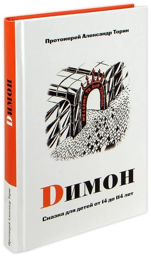 Торик димон аудиокнига. Димон книга. Торик димон аудиокнига. Димон книга. Торик димон аудиокнига.