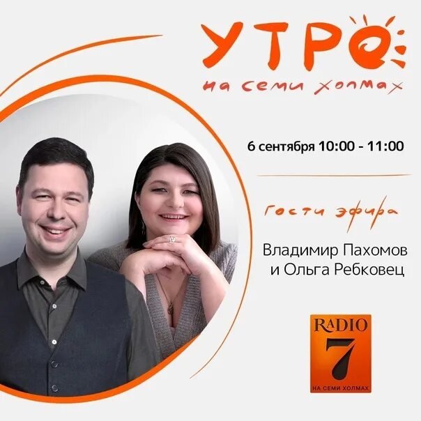 Радио 7 на семи холмах.