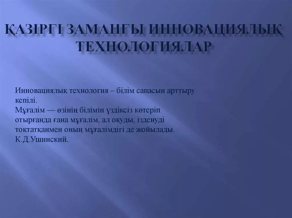 Инновациялық білім беру. Инновациялық технологиялар презентация. Литература деятельность. Слайды для презентации для педагогического института. Новшества слайды.