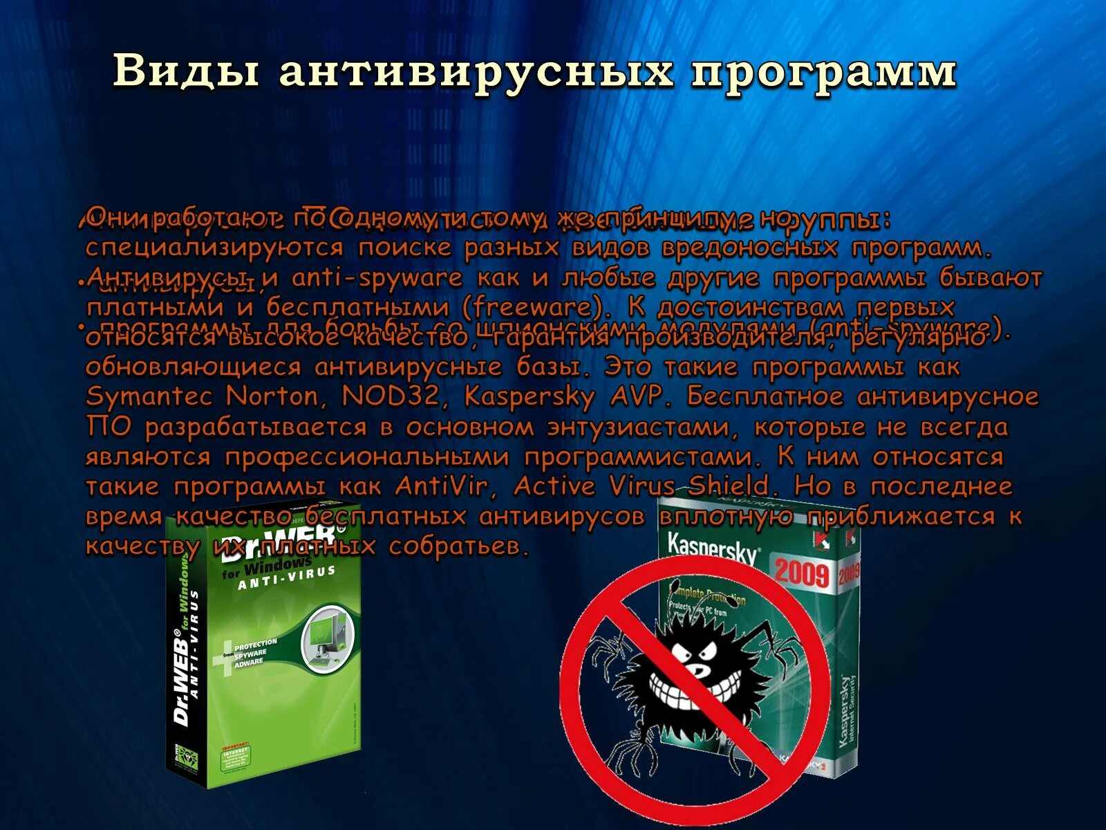 Антивирус анализ антивирусов. Антивирусные программы. Виды компьютерных антивирусов. Разновидности антивирусных программ. Антивирусы презентация.