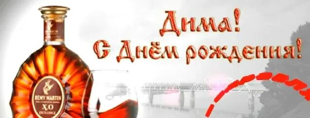 Прикольные открытки с Днем рождения, Дмитрий!