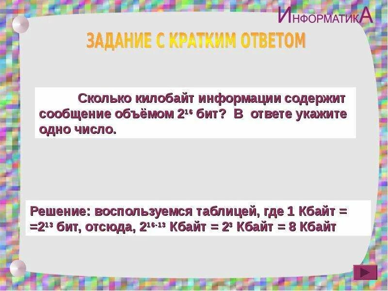 Сколько килобайт содержит сообщение объемом. Сколько килобайт информации содержит сообщение объемом 223 бит?. сколько бит информации содержит сообщение объемом 4 мб ответ. сколько кбайт информации содержит сообщение объемом 2 в 16 степени бит. сколько кбайт информации содержит сообщение объемом 216 байт.