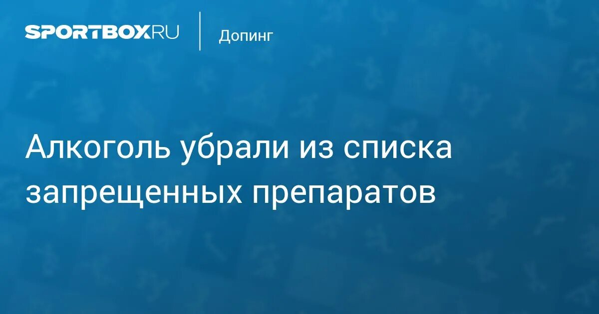 Допинг препараты список запрещенных. Допинг алкоголь. алкоголь как допинг.