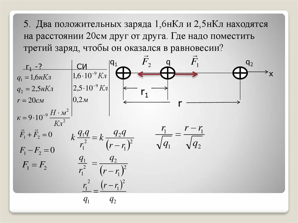 На заряд q 3 10 7. Закон кулона задачи с решением. Закон кулона задачи и ответы. Задачи по закону кулона. Задачи по физике кулон.