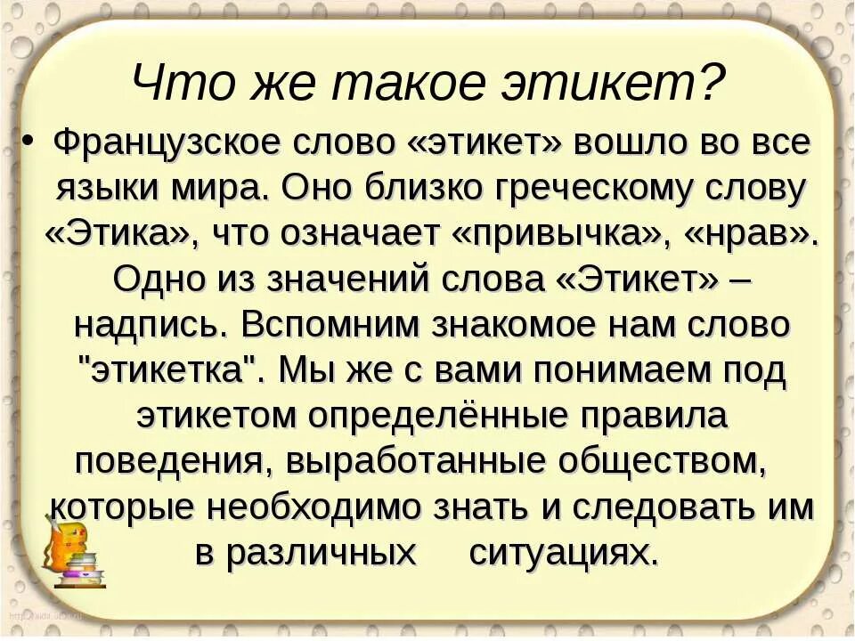 Слова из слова француз. Факты о этике. Факты об этикете. Интересные сведения об этике. Интересные факты о этикете 4 класс.