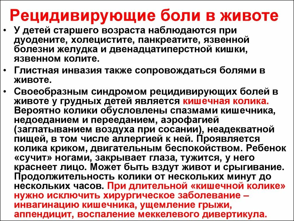 Рецидивирующие боли в животе. Локализация боли при дуодените. Рецидивирующие боли это. Локализация боли желудка