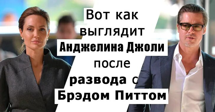 Анджелина Джоли после развода. Джоли после развода с Питтом. Личная жизнь Джоли после развода. Анджелина Джоли до и после развода.