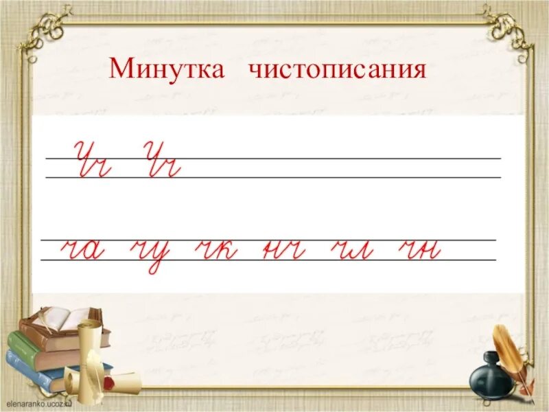 Минутка чистописания 2 класс 2 четверть. Минутка чистописания. интересные минутки чистописания. минутки чистотописания. минутка чистописания д.
